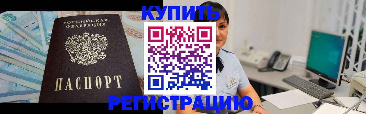 купить прописку в Нефтекумске